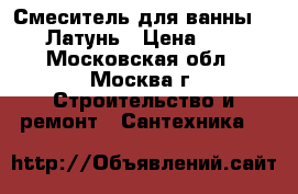 Смеситель для ванны coras. Латунь › Цена ­ 1 690 - Московская обл., Москва г. Строительство и ремонт » Сантехника   